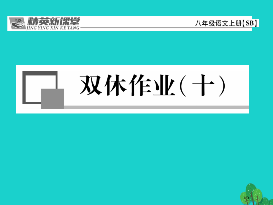 八年级语文第五单元双休作业十全国公开课一等奖百校联赛微课赛课特等奖课件.pptx_第1页