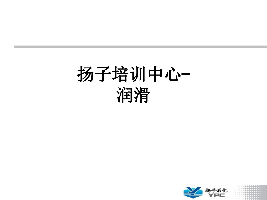 扬子培训中心-润滑.ppt_第1页