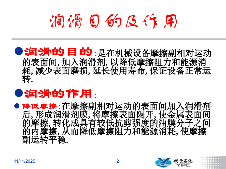 扬子培训中心-润滑.ppt_第2页