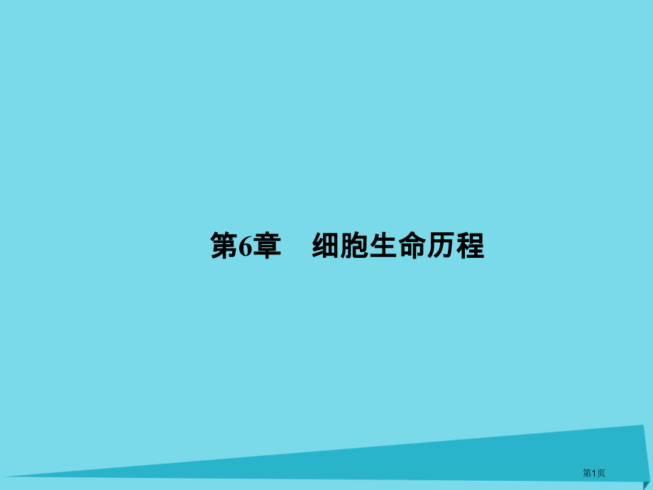 高考高考生物复习第六章细胞的生命历程第十四课时第1节细胞的增殖实验1-细胞大小与物质运输的关系实验2.pptx_第1页