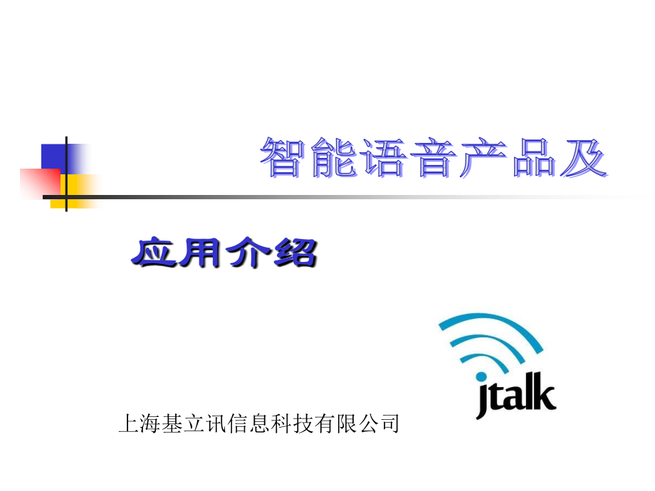 智能语音技术和产品介绍.ppt_第1页