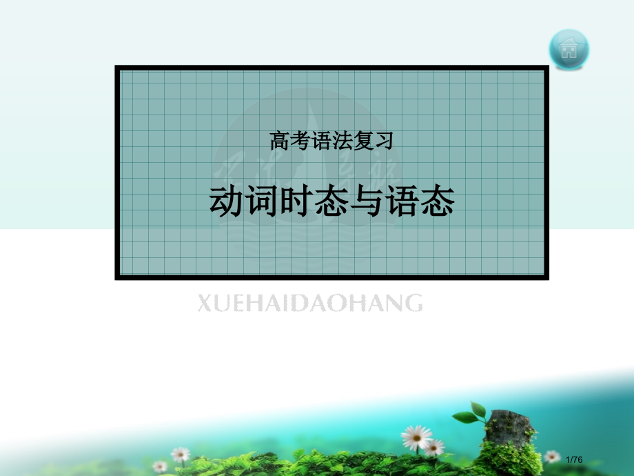 高考英语时态与语态省公开课金奖全国赛课一等奖微课获奖课件.pptx_第1页