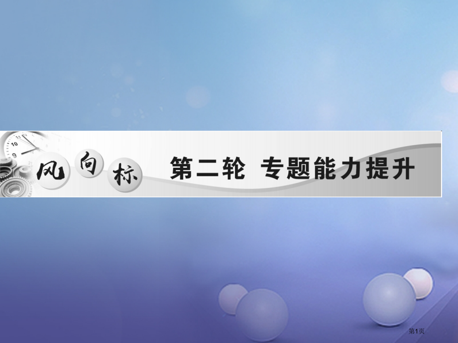 中考历史总复习专题一民族关系和祖国统一精讲市赛课公开课一等奖省名师优质课获奖课件.pptx_第1页