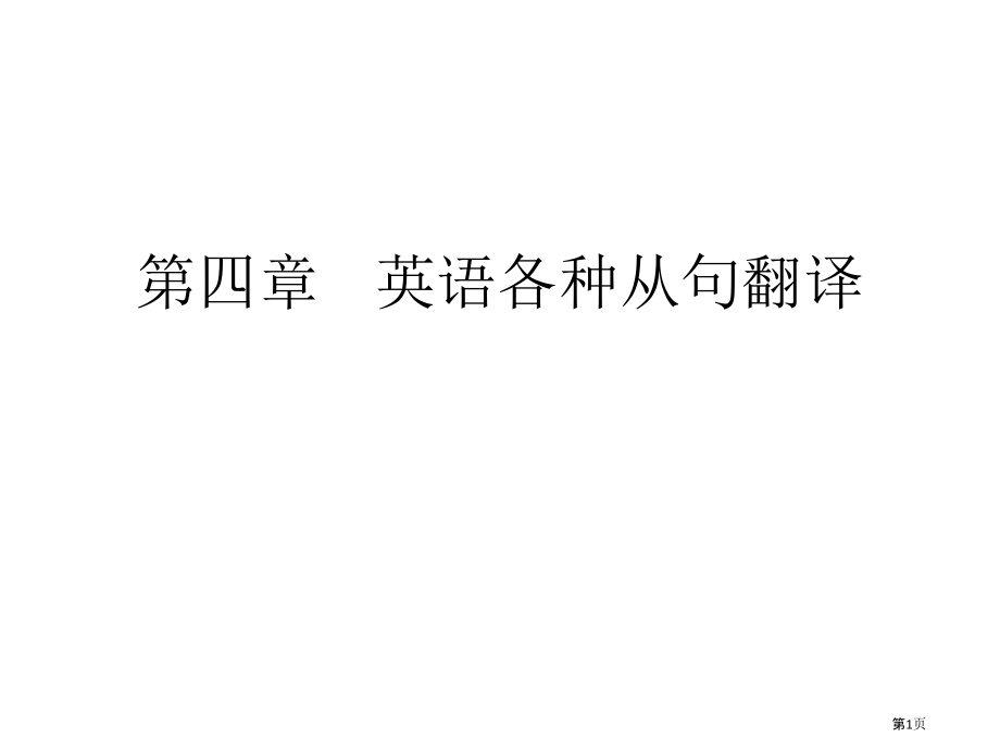 商务翻译从句翻译市公开课一等奖省赛课微课金奖课件.pptx_第1页
