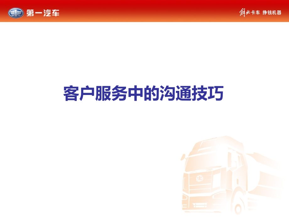 客户服务中的沟通技巧.ppt_第1页
