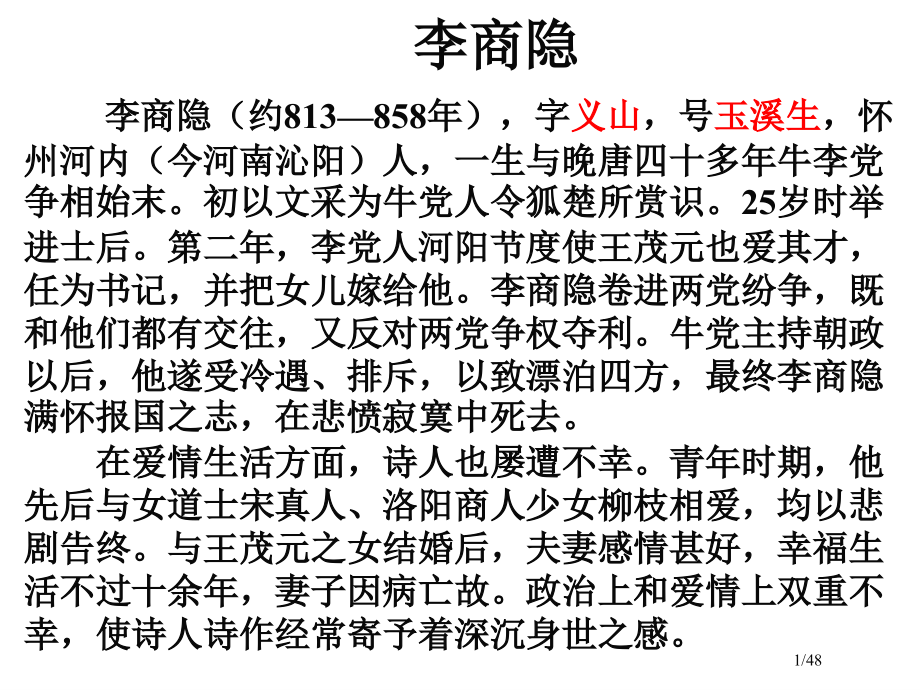 《李商隐诗两首》-打印.pptx_第1页