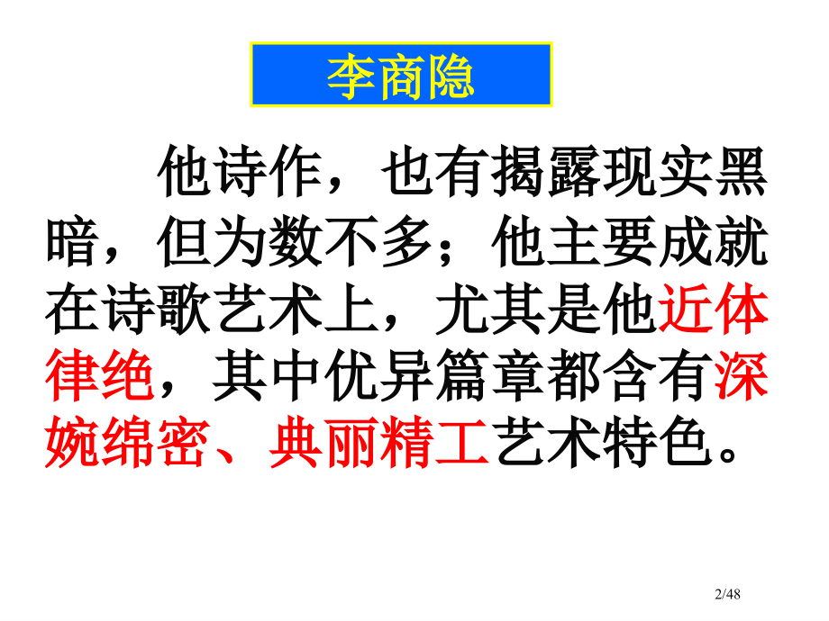 《李商隐诗两首》-打印.pptx_第2页