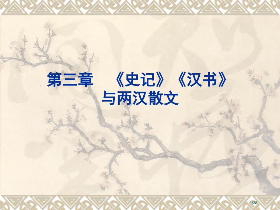 《史记》与两汉散文.pptx_第1页