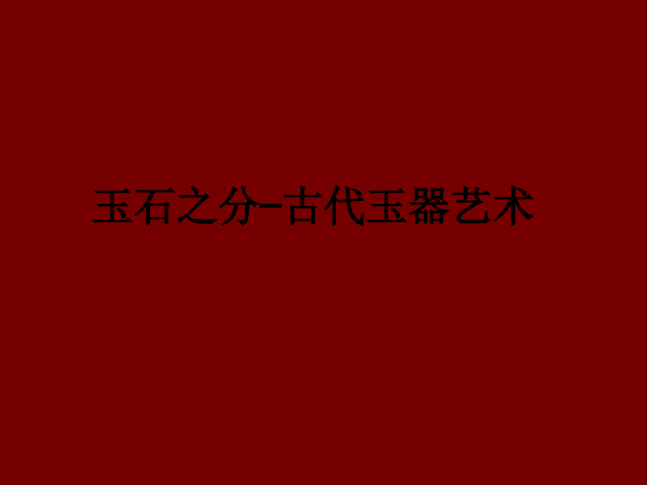 玉石之分—古代玉器艺术.ppt_第1页