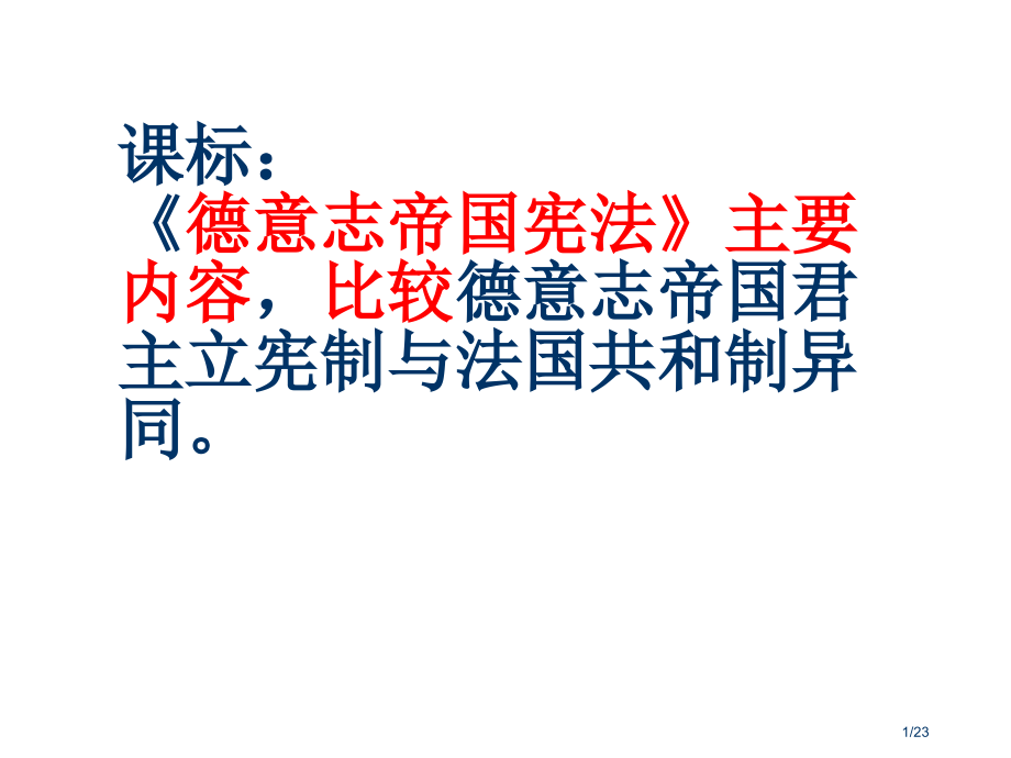 德国统一高中历史.pptx_第1页