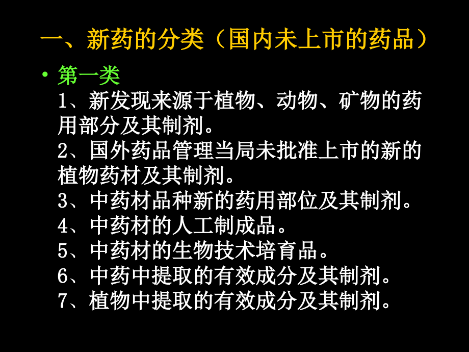 中药新药的研制与申报--北京大学中医药现代研究中心.ppt_第1页
