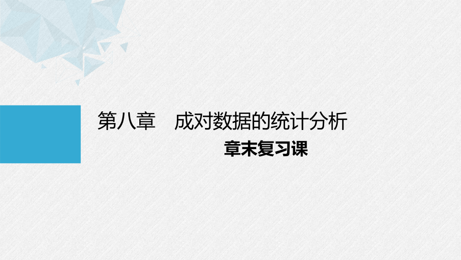 第八章成对数据的统计分析章末复习课公开课.pptx_第1页