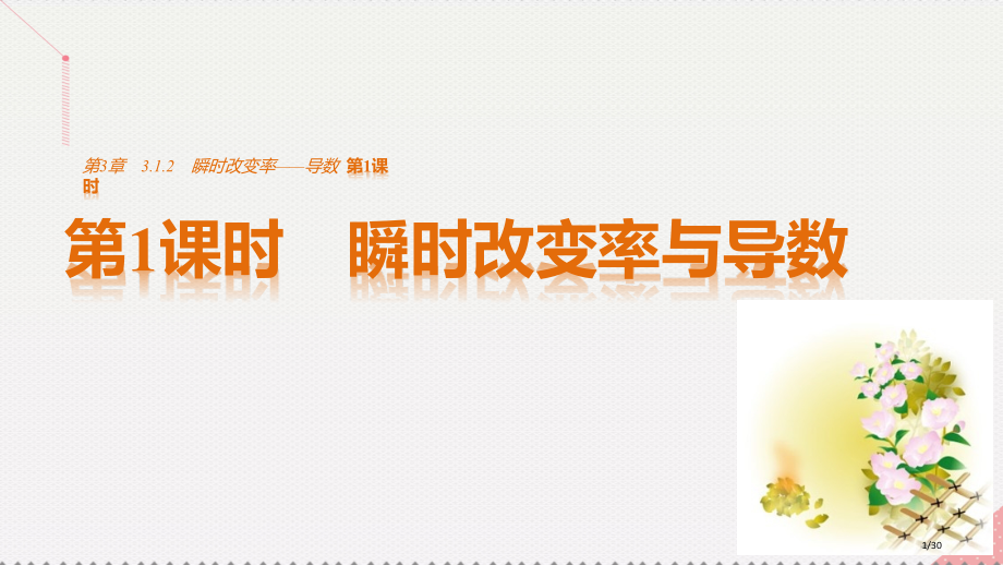 高中数学第三章导数及其应用3.1.2瞬时变化率——导数第1课瞬时变化率与导数省公开课一等奖新名师优质.pptx_第1页