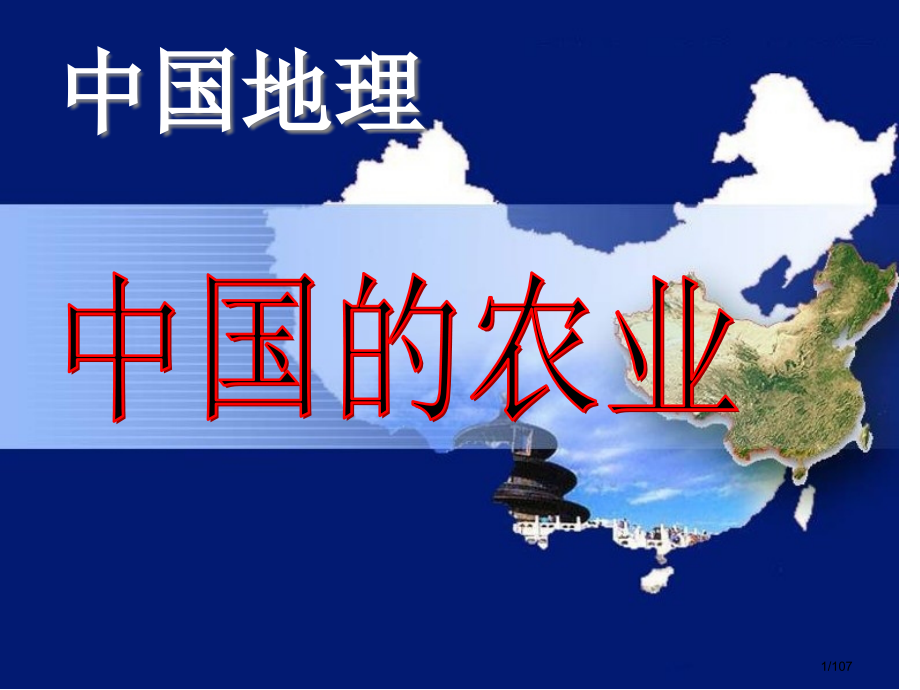 区域地理—中国地理中国的农业.pptx_第1页