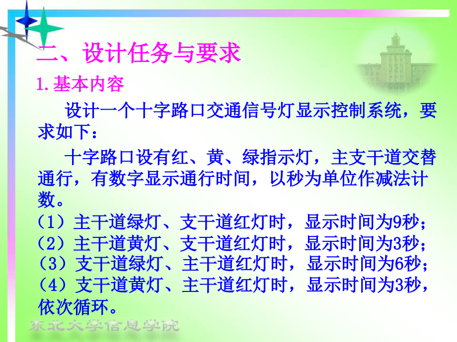 实验六、交通灯定时控制系统.ppt_第1页
