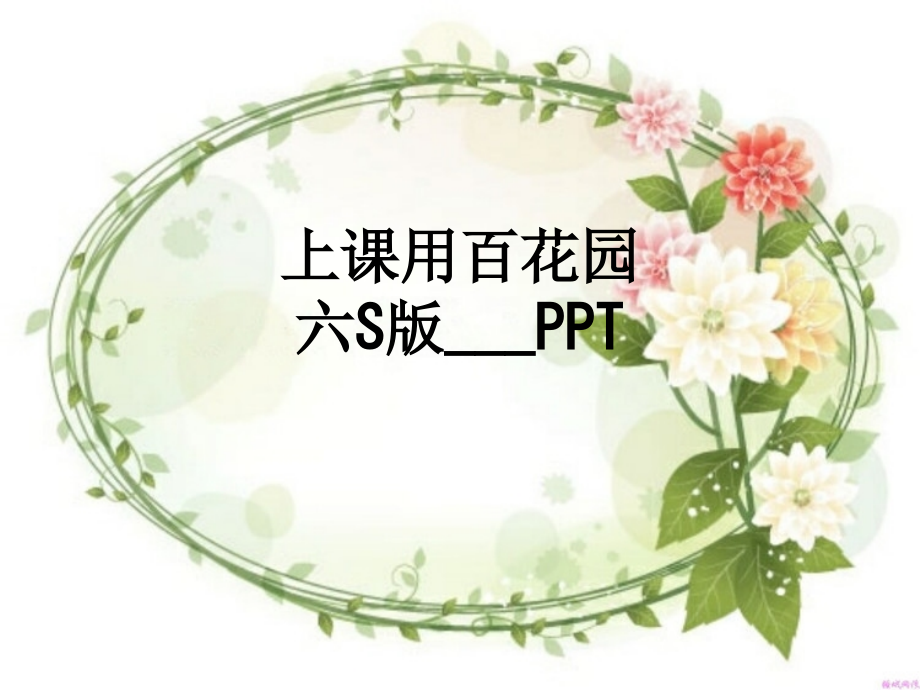 上课用百花园六S版--.ppt_第1页