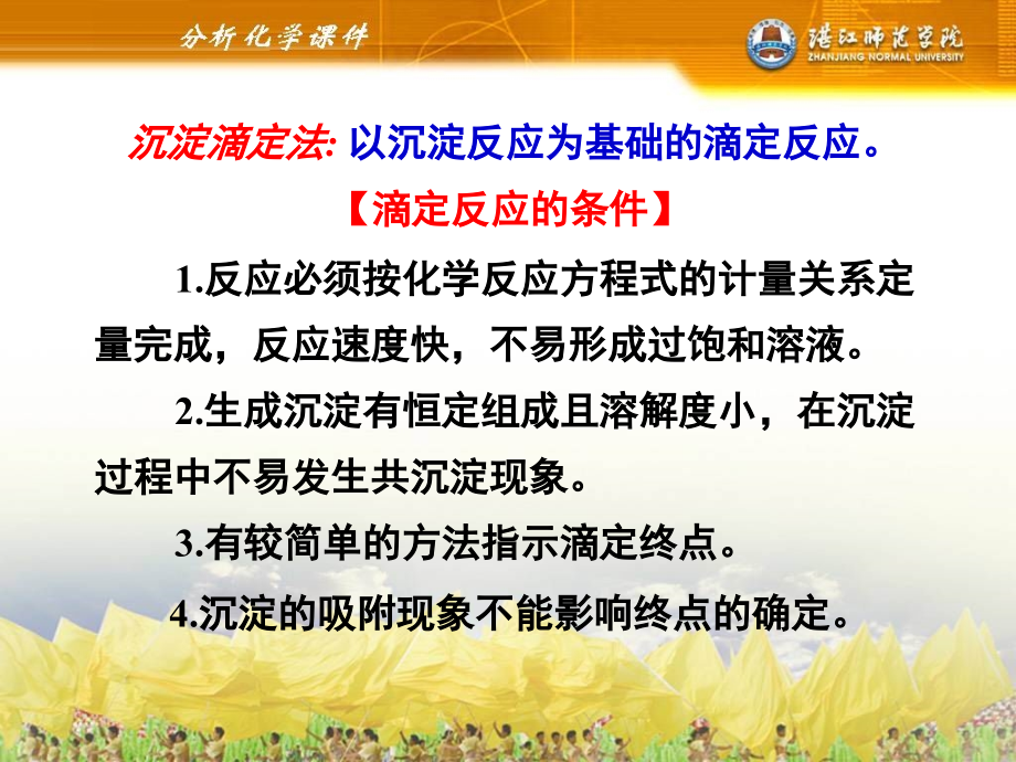 分析化学-第七章-沉淀滴定法.ppt_第1页