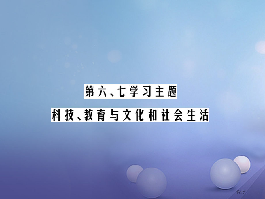 中考历史总复习第三单元中国现代史第六七学习主题科技教育与文化和社会生精练市赛课公开课一等奖省名师优质.pptx_第1页