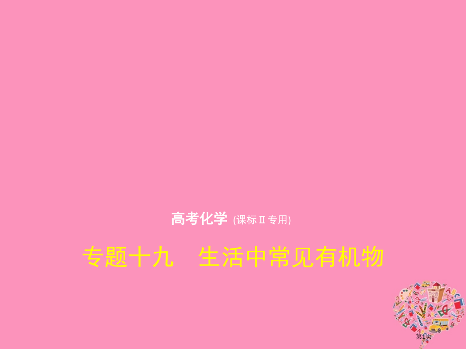 新编高考化学复习专题十九生活中常见的有机物市赛课公开课一等奖省名师优质课获奖课件.pptx_第1页