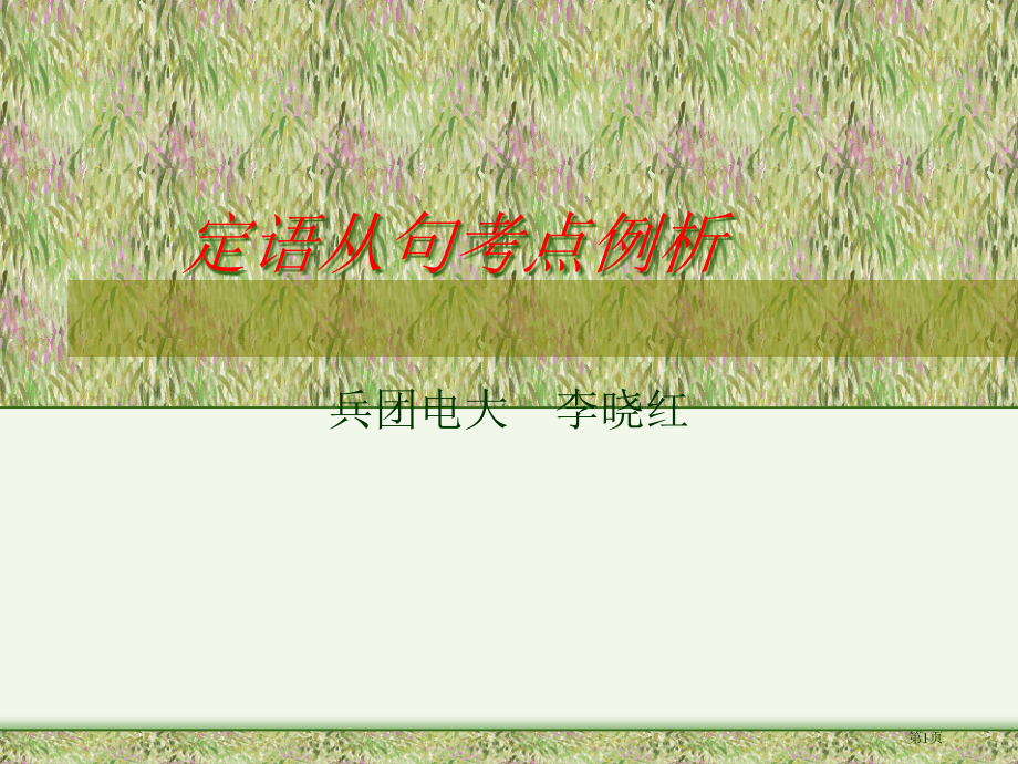 定语从句市公开课特等奖市赛课微课一等奖课件.pptx_第1页