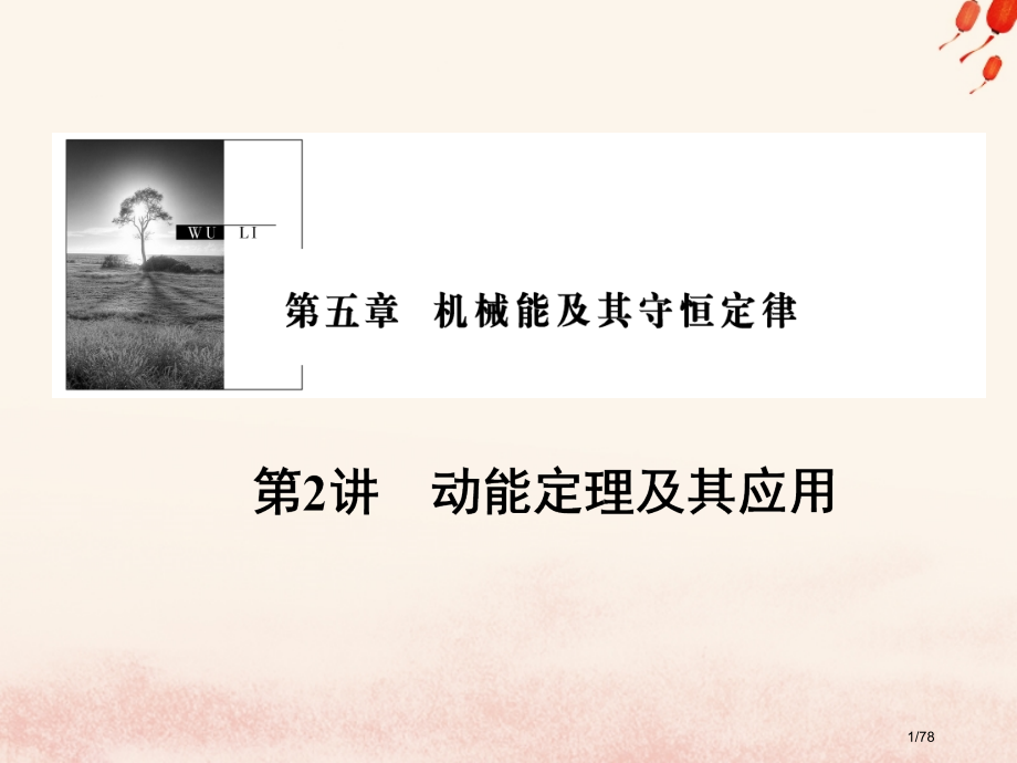 高考物理复习第五章机械能及其守恒定律第2讲动能定理及其应用4市赛课公开课一等奖省名师优质课获奖.pptx_第1页
