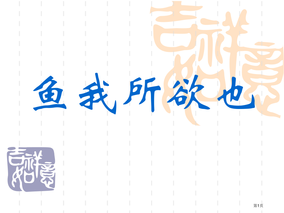 鱼我所欲也复习讲义市公开课一等奖省赛课微课金奖课件.pptx_第1页