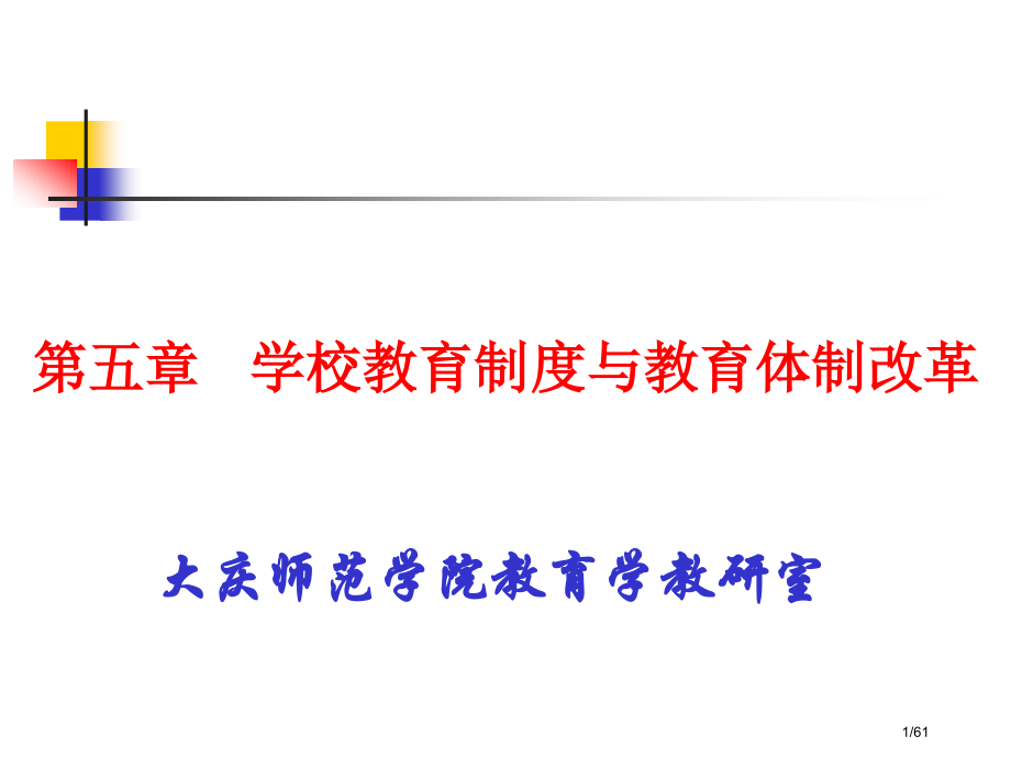 学校教育制度与教育体制改革.pptx_第1页
