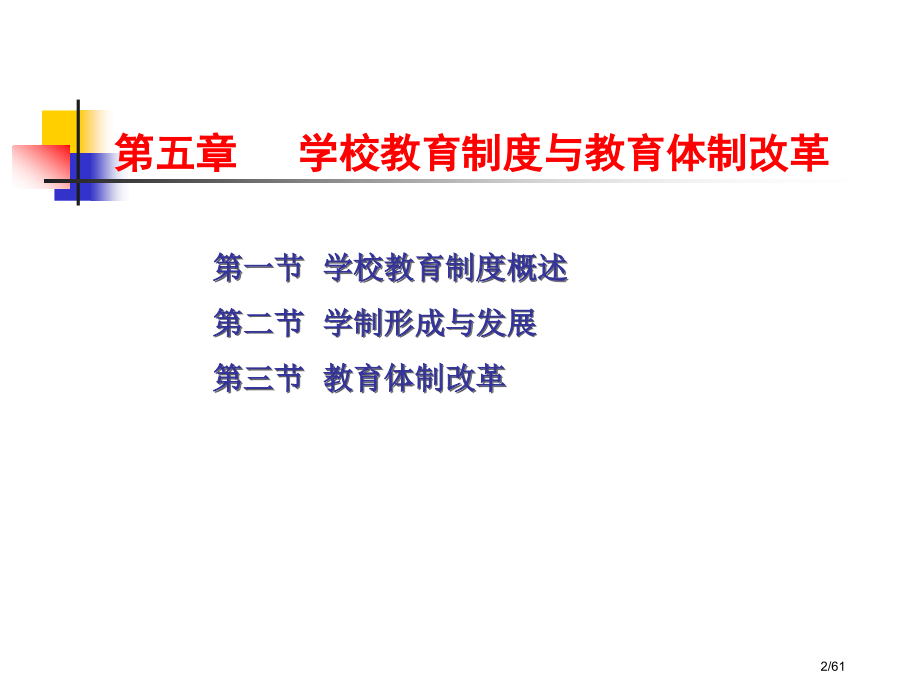 学校教育制度与教育体制改革.pptx_第2页