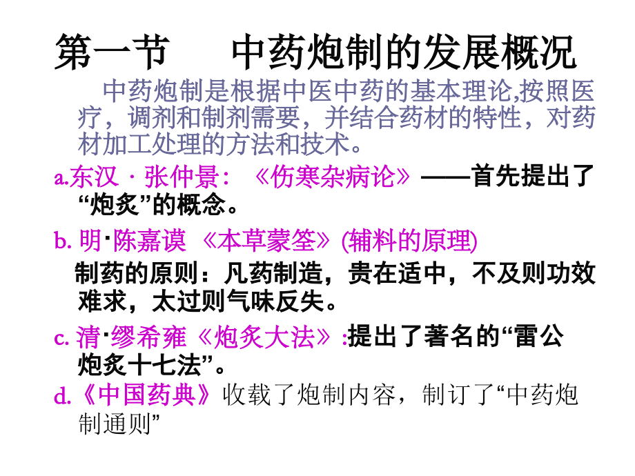 中药的炮制(自修).ppt_第1页