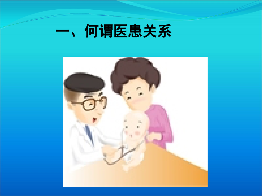 医患沟通艺术-1.ppt_第2页