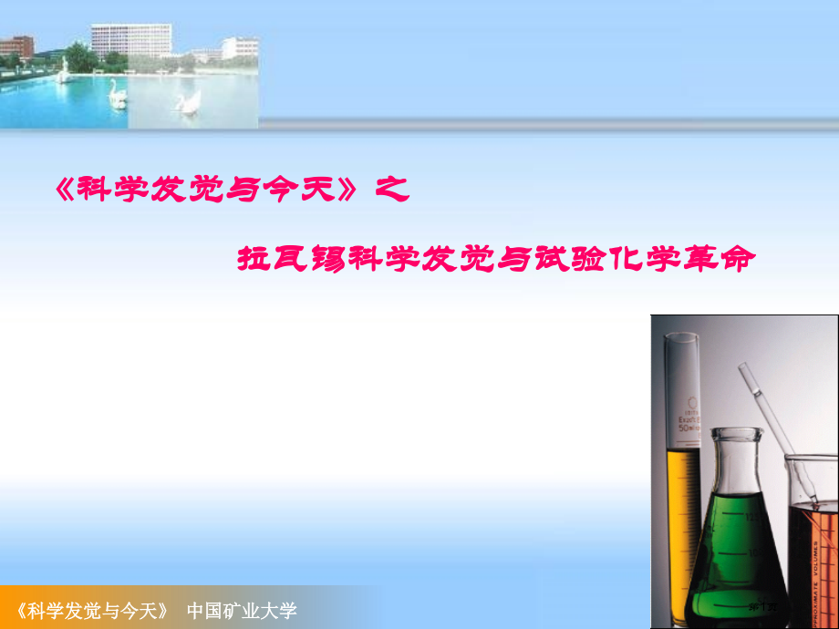 科学家拉瓦锡市公开课一等奖省赛课微课金奖课件.pptx_第1页