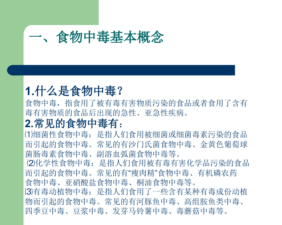 暑假食物中毒的预防1---副本---副本.pptx_第2页