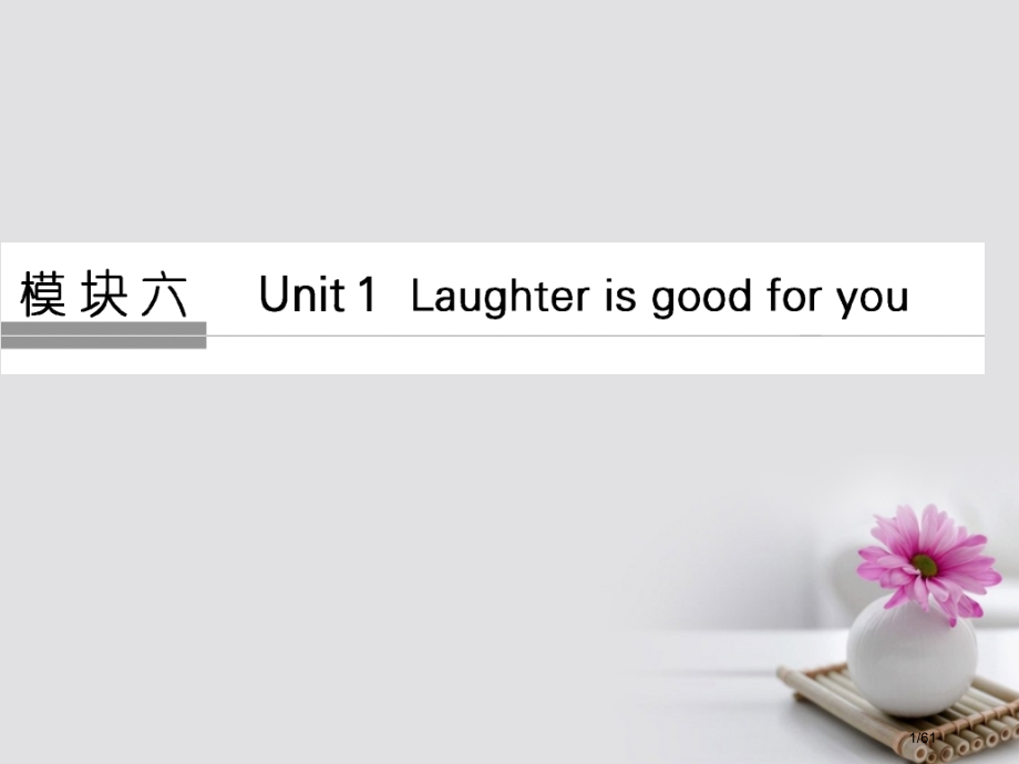 高考英语复习模块六Unit1Laughterisgoodforyou牛津译林版市赛课公开课一等奖省名.pptx_第1页