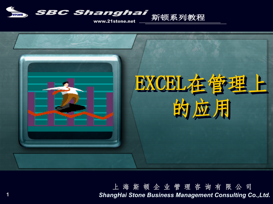 EXCEL在管理中的高级应用1ppt课件.ppt_第1页