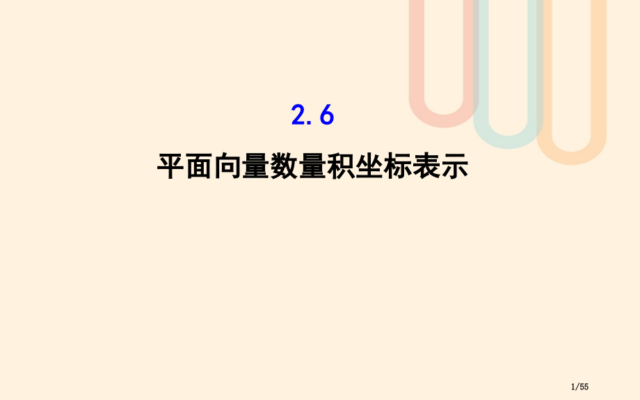 高中数学第二章平面向量2.6平面向量数量积的坐标表示教案省公开课一等奖新名师优质课获奖课件.pptx_第1页