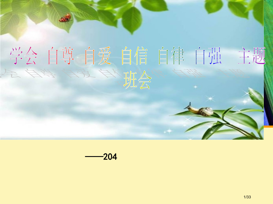 自尊自爱自信自律自强主题班会.pptx_第1页