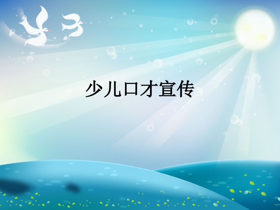 少儿口才宣传.ppt_第1页