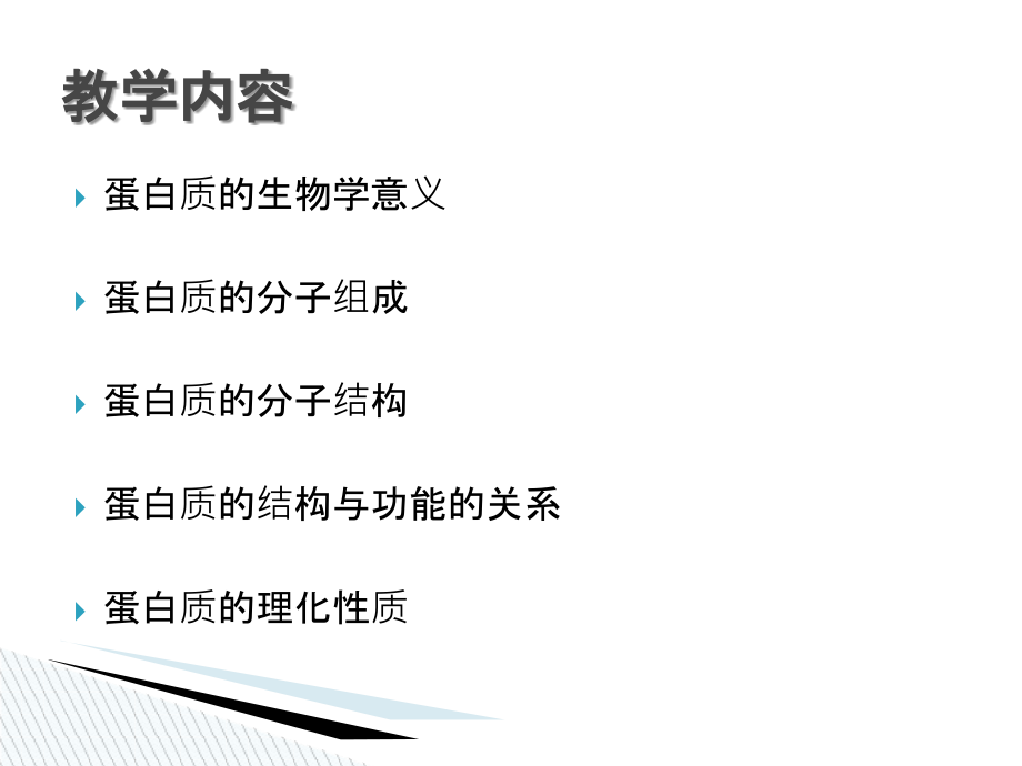 基础医学概论--生物大分子--蛋白质.ppt_第2页