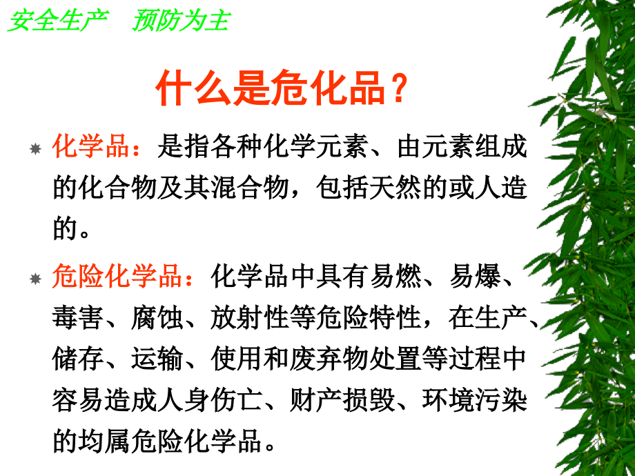 危化品安全知识学习.ppt_第1页