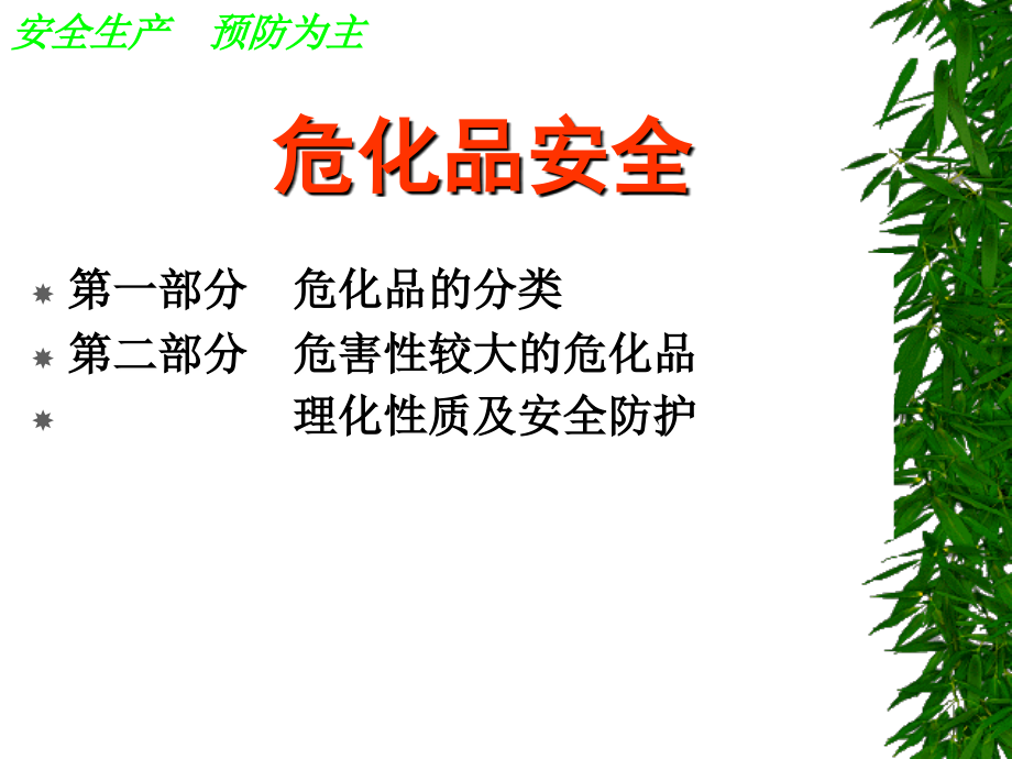 危化品安全知识学习.ppt_第2页