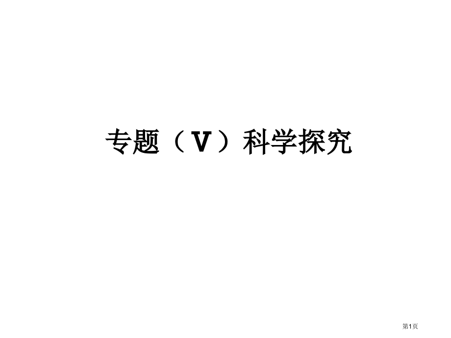 专题五科学探究市公开课特等奖市赛课微课一等奖课件.pptx_第1页