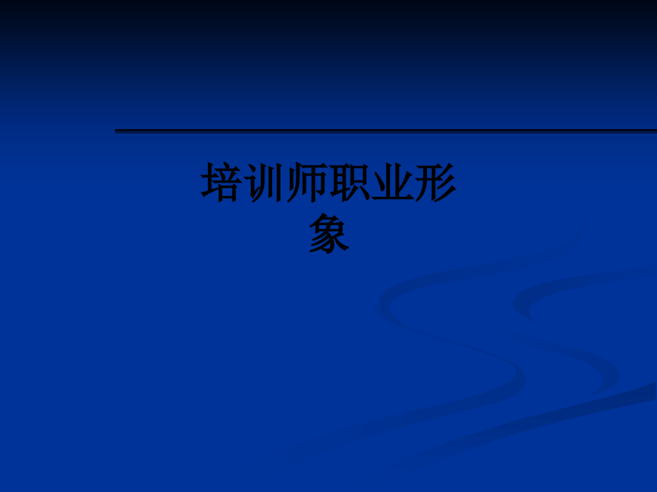 培训师职业形象.ppt_第1页