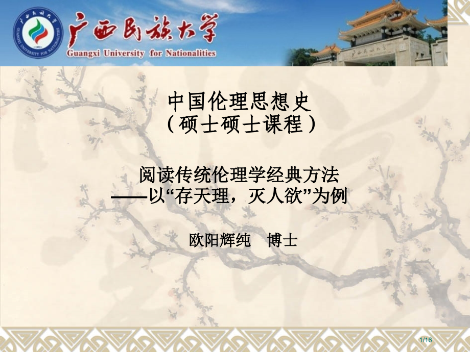 第二讲《论阅读传统伦理学经典的方法》硕士课.pptx_第1页