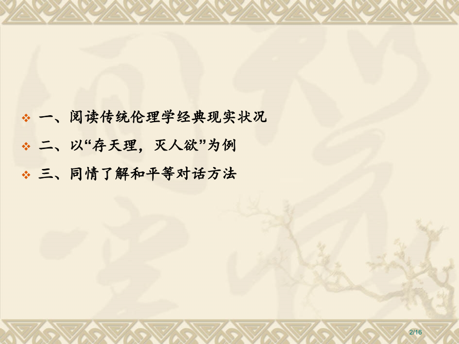 第二讲《论阅读传统伦理学经典的方法》硕士课.pptx_第2页