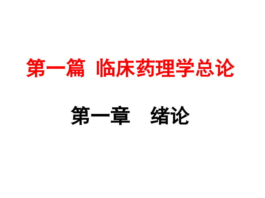 临药总论2.ppt_第1页