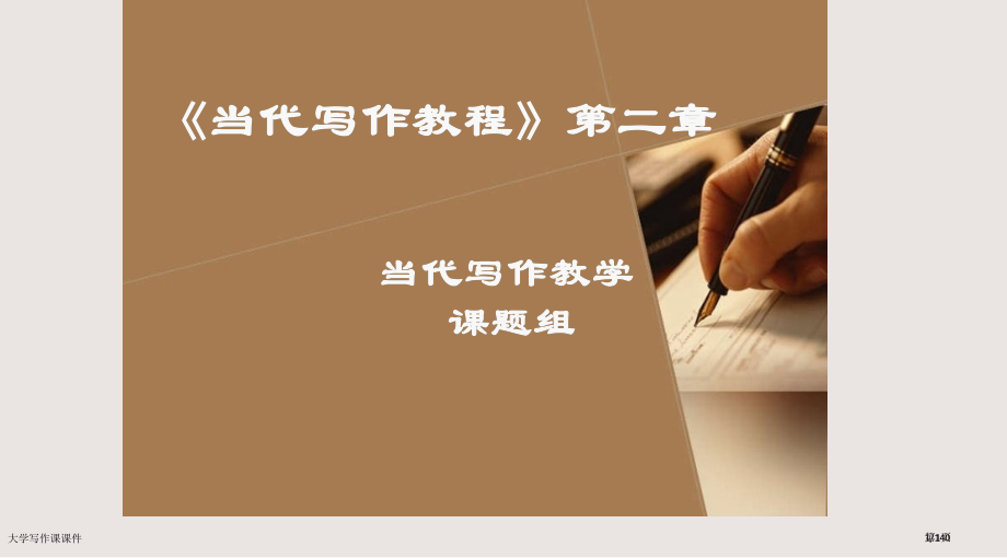 大学写作课课件市公开课一等奖省赛课微课金奖课件.pptx_第1页