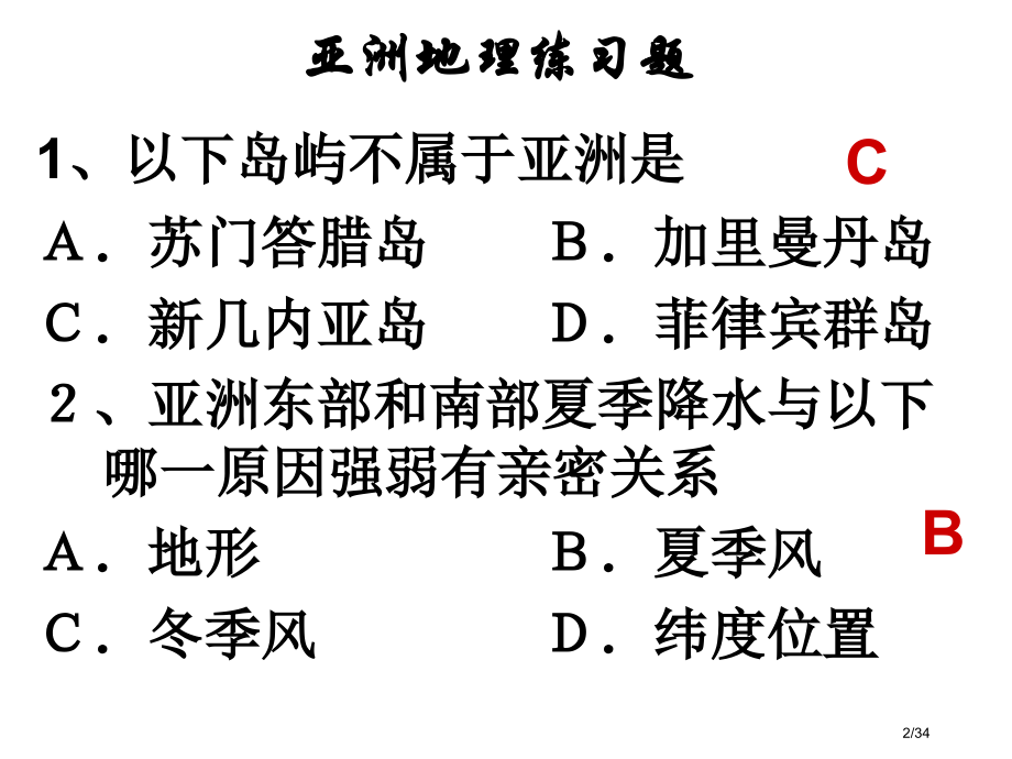 亚洲区域地理练习题省公开课金奖全国赛课一等奖微课获奖课件.pptx_第2页
