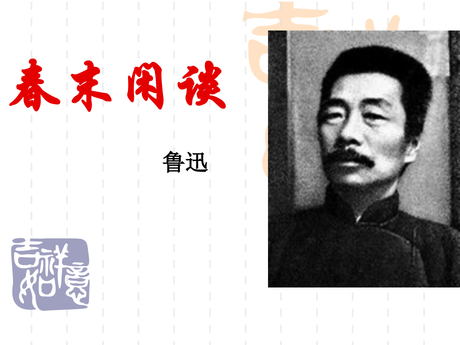 春末闲谈上课用.ppt_第1页