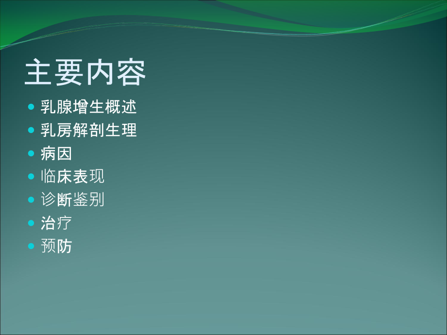 乳房健康讲座幻灯片(0001).ppt_第1页