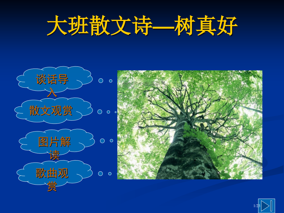 树真好教学演示.pptx_第1页